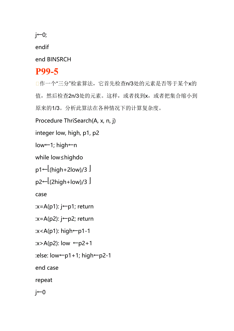 《计算机算法基础》课后答案.doc_第3页