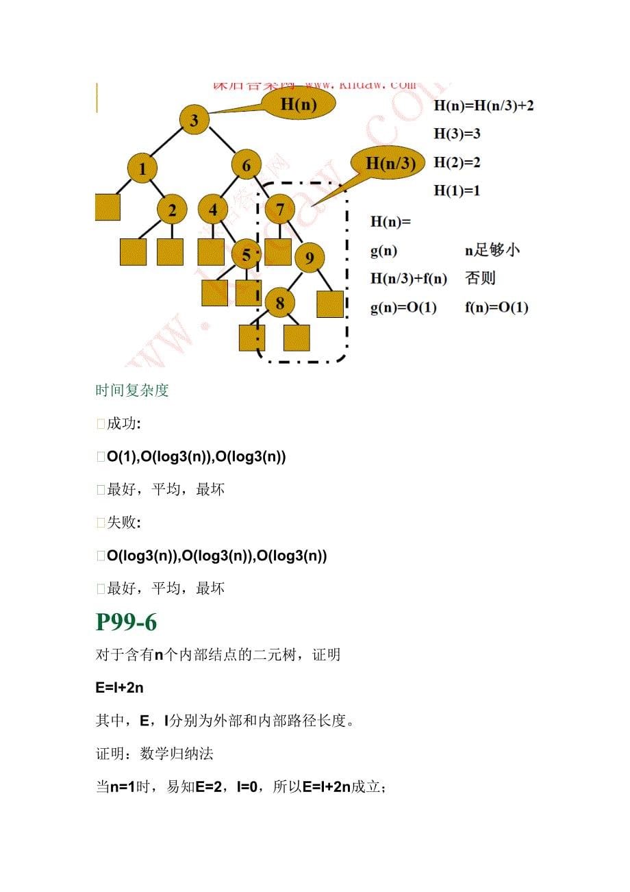 《计算机算法基础》课后答案.doc_第5页