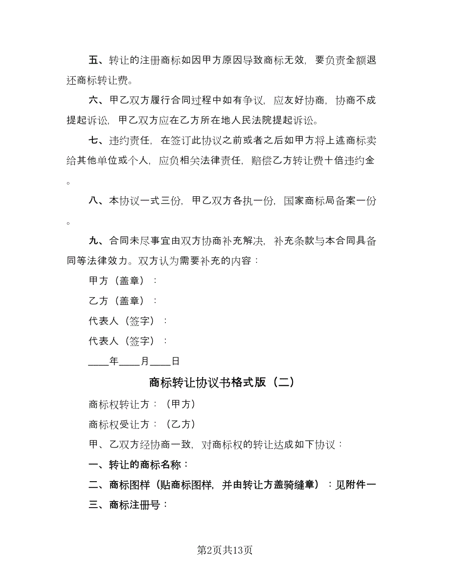 商标转让协议书格式版（四篇）.doc_第2页