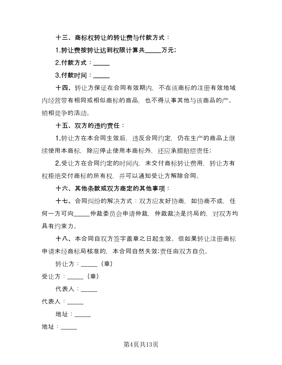 商标转让协议书格式版（四篇）.doc_第4页