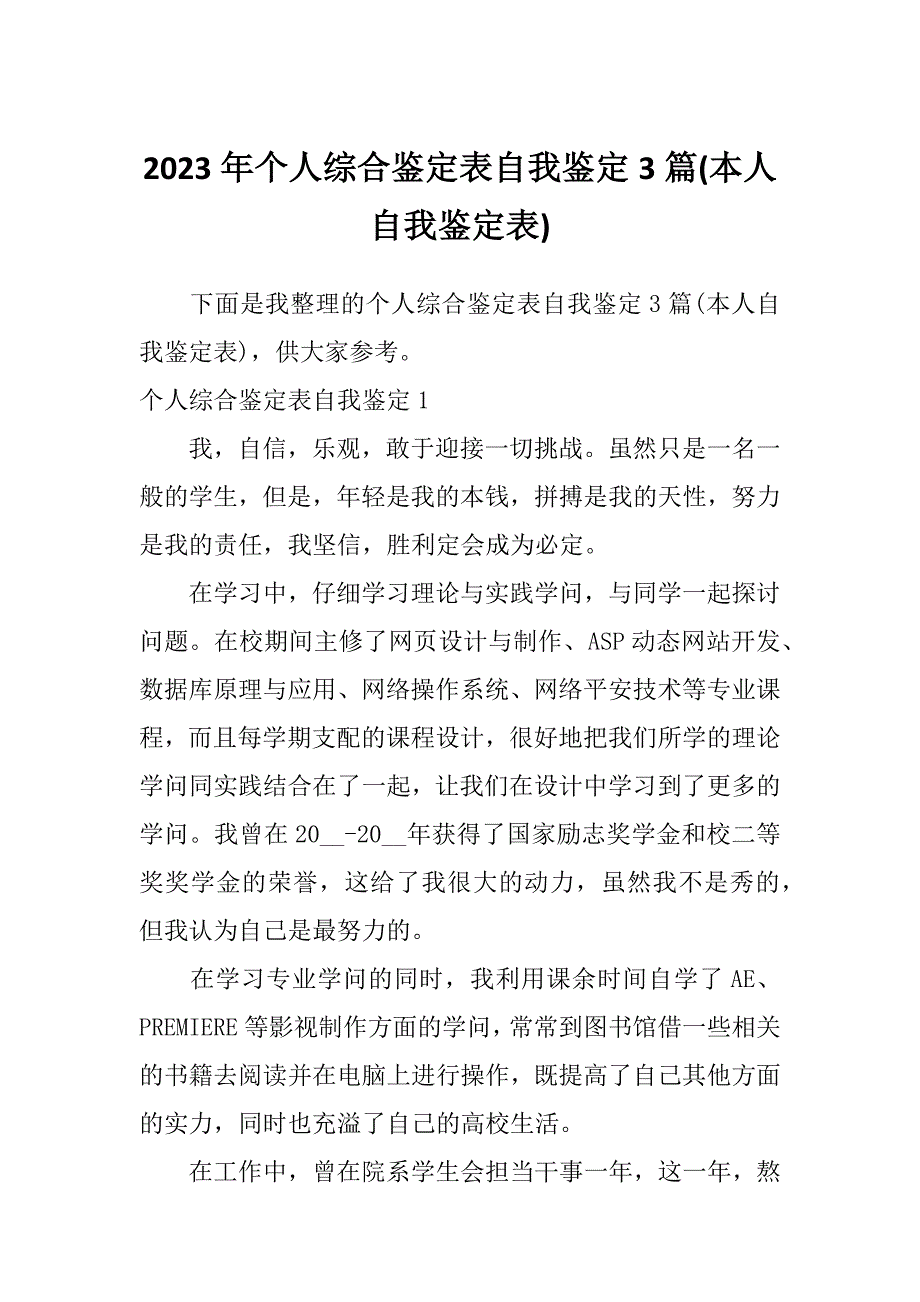 2023年个人综合鉴定表自我鉴定3篇(本人自我鉴定表)_第1页