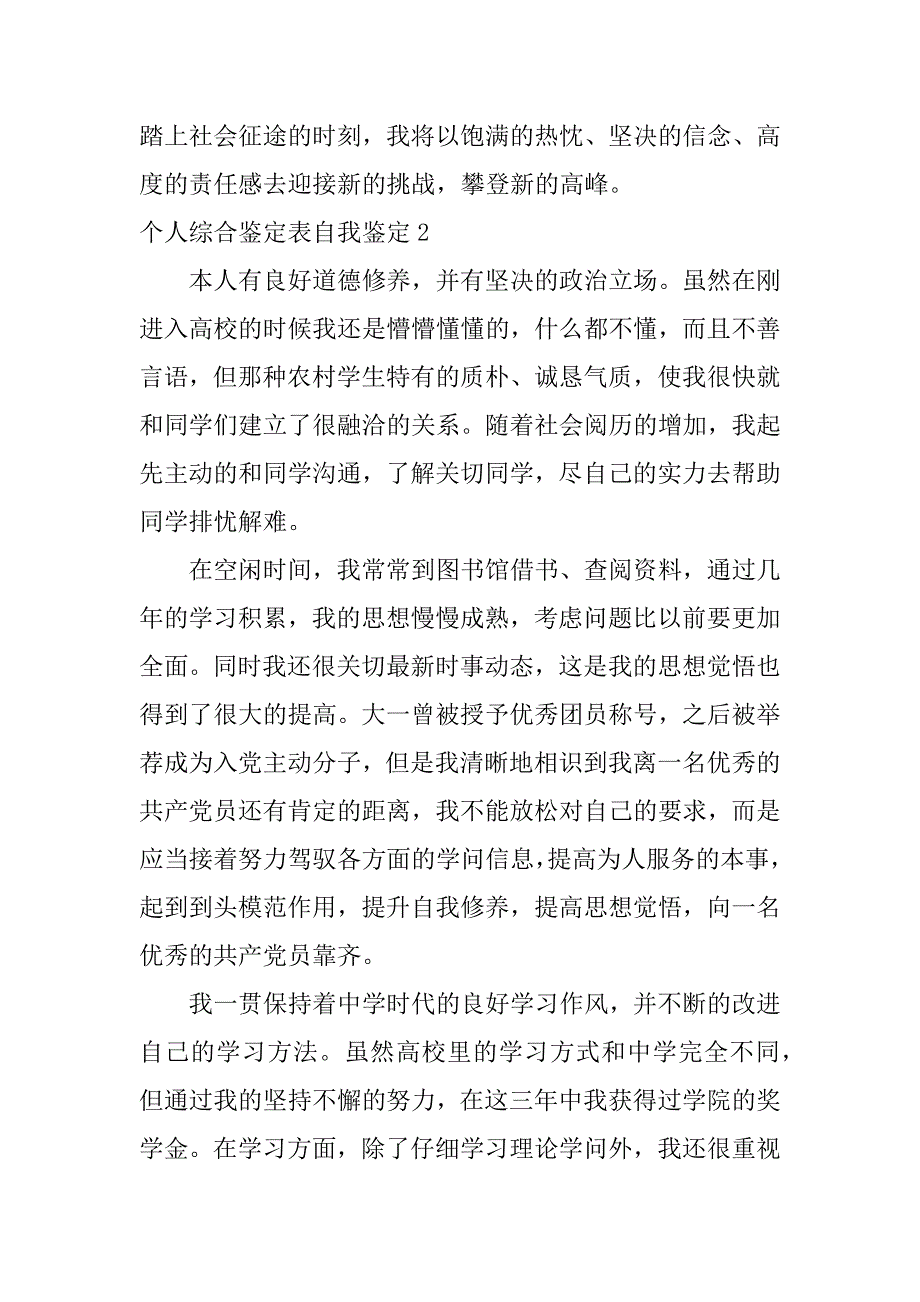 2023年个人综合鉴定表自我鉴定3篇(本人自我鉴定表)_第4页