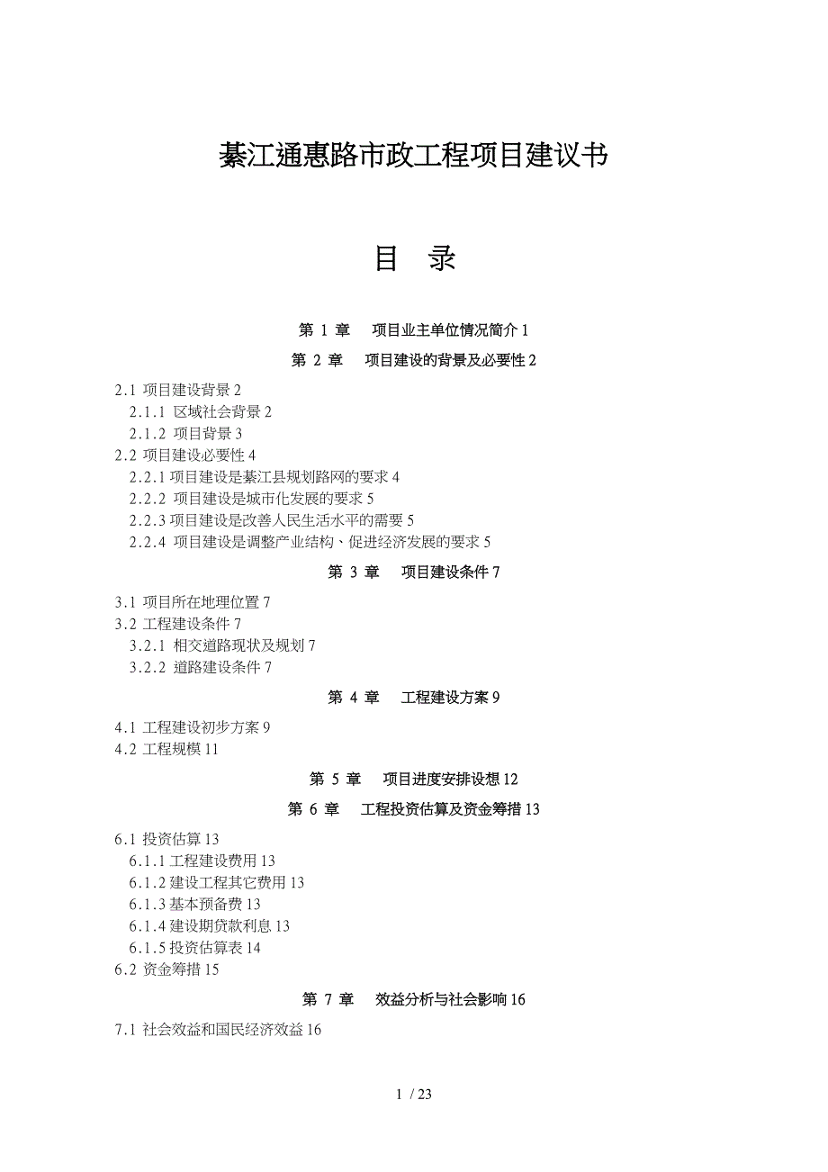 重庆綦江通惠滨河路市政工程项目实施建议书的可行性实施计划书_第1页