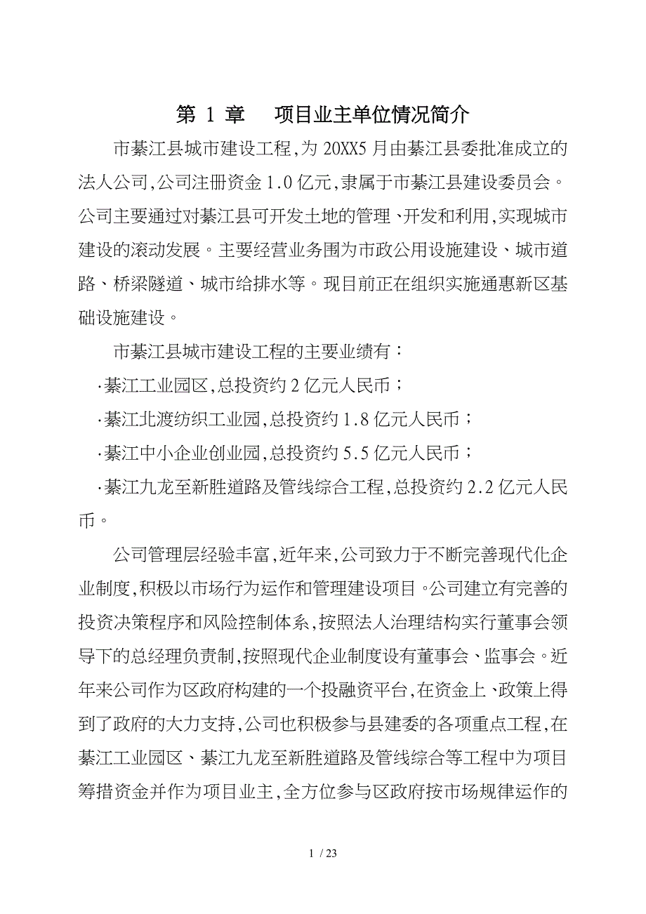 重庆綦江通惠滨河路市政工程项目实施建议书的可行性实施计划书_第3页