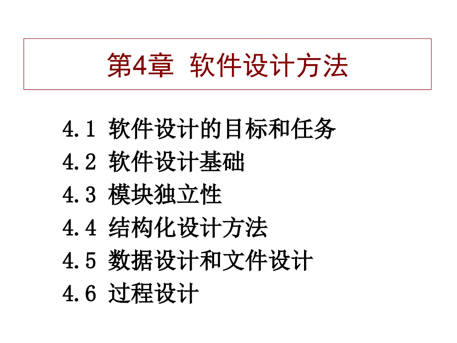 软件设计方法PPT课件_第2页