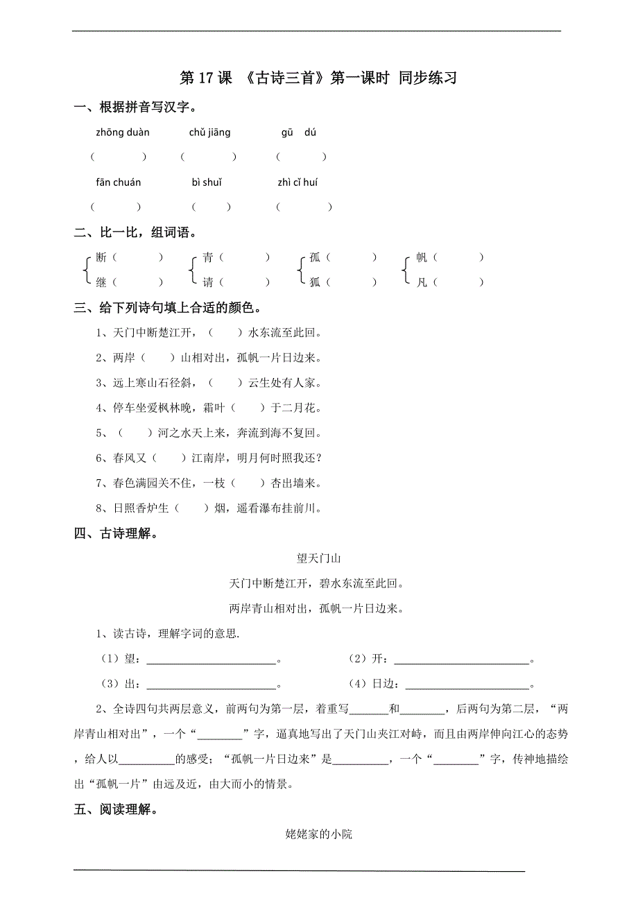 2024名校版人教三年级语文上《古诗三首》第一课时 同步练习-含答案.doc_第1页