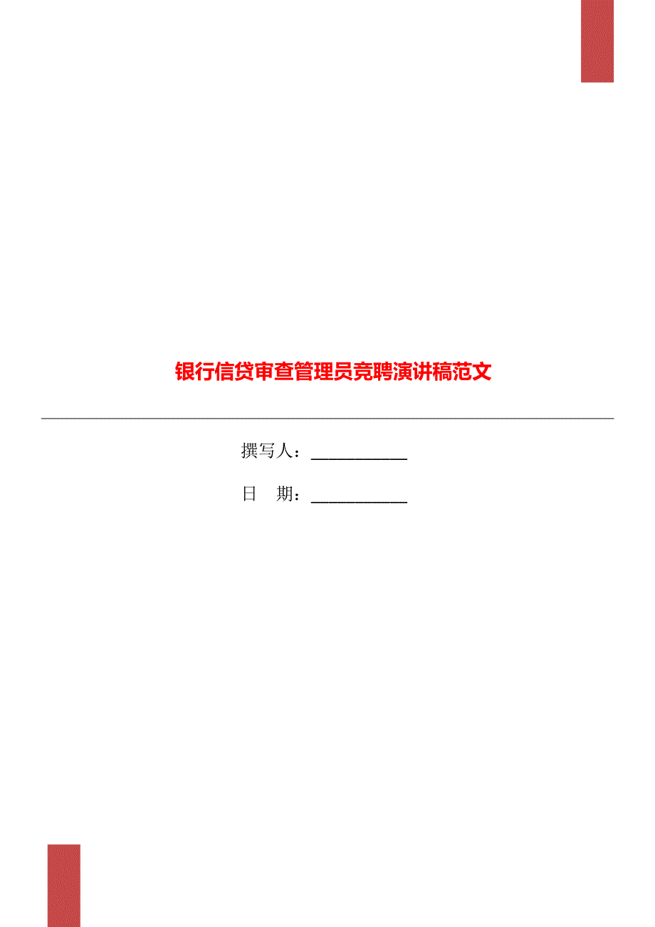 银行信贷审查管理员竞聘演讲稿范文_第1页