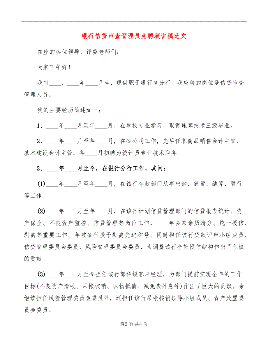 银行信贷审查管理员竞聘演讲稿范文_第2页