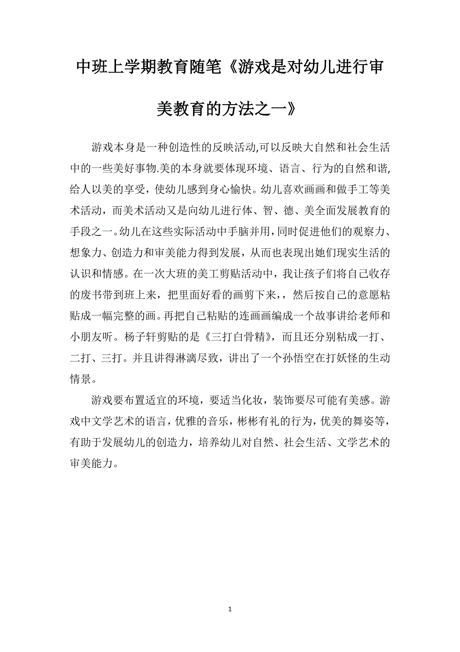 中班上学期教育随笔《游戏是对幼儿进行审美教育的方法之一》_第1页