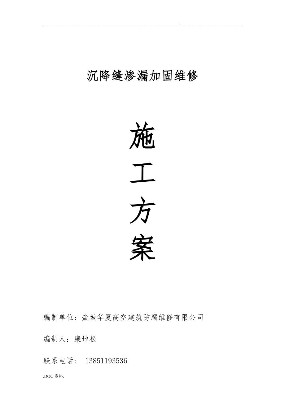 伸缩缝渗漏方案_第1页