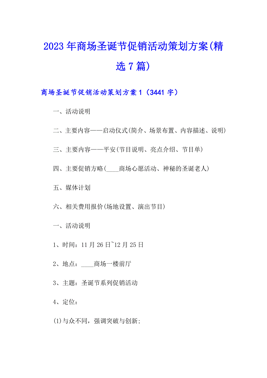 2023年商场圣诞节促销活动策划方案(精选7篇)_第1页