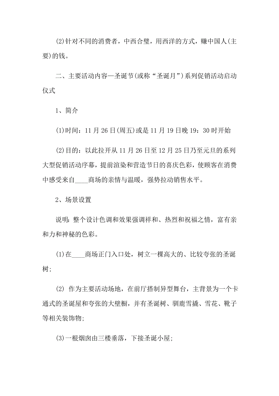 2023年商场圣诞节促销活动策划方案(精选7篇)_第2页