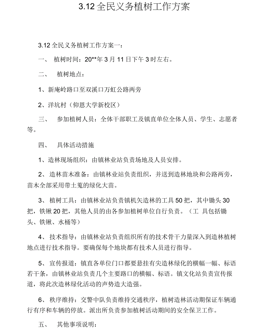 3.12全民义务植树工作方案_第1页