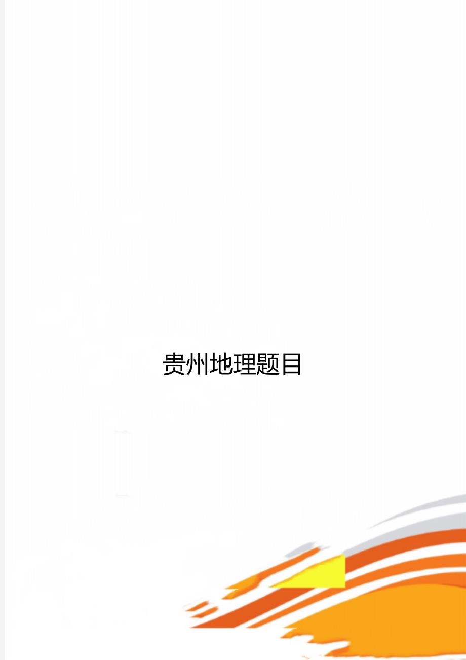 贵州地理题目_第1页