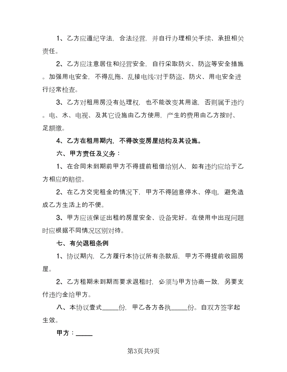 个人租房协议书简洁常用版（五篇）.doc_第3页