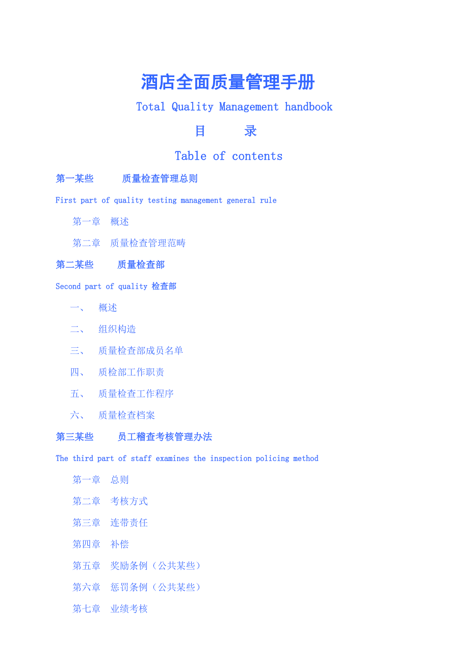 星级酒店全面质量管理手册样本.doc_第1页