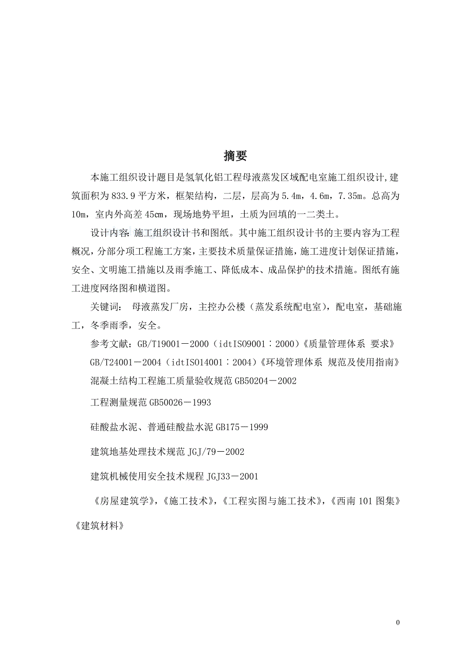 毕业设计（论文）氢氧化铝工程母液蒸发区域配电室施工组织设计_第1页