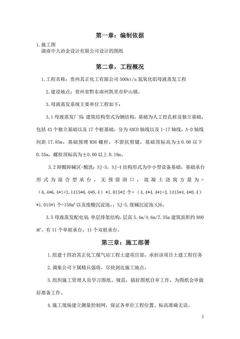 毕业设计（论文）氢氧化铝工程母液蒸发区域配电室施工组织设计_第3页