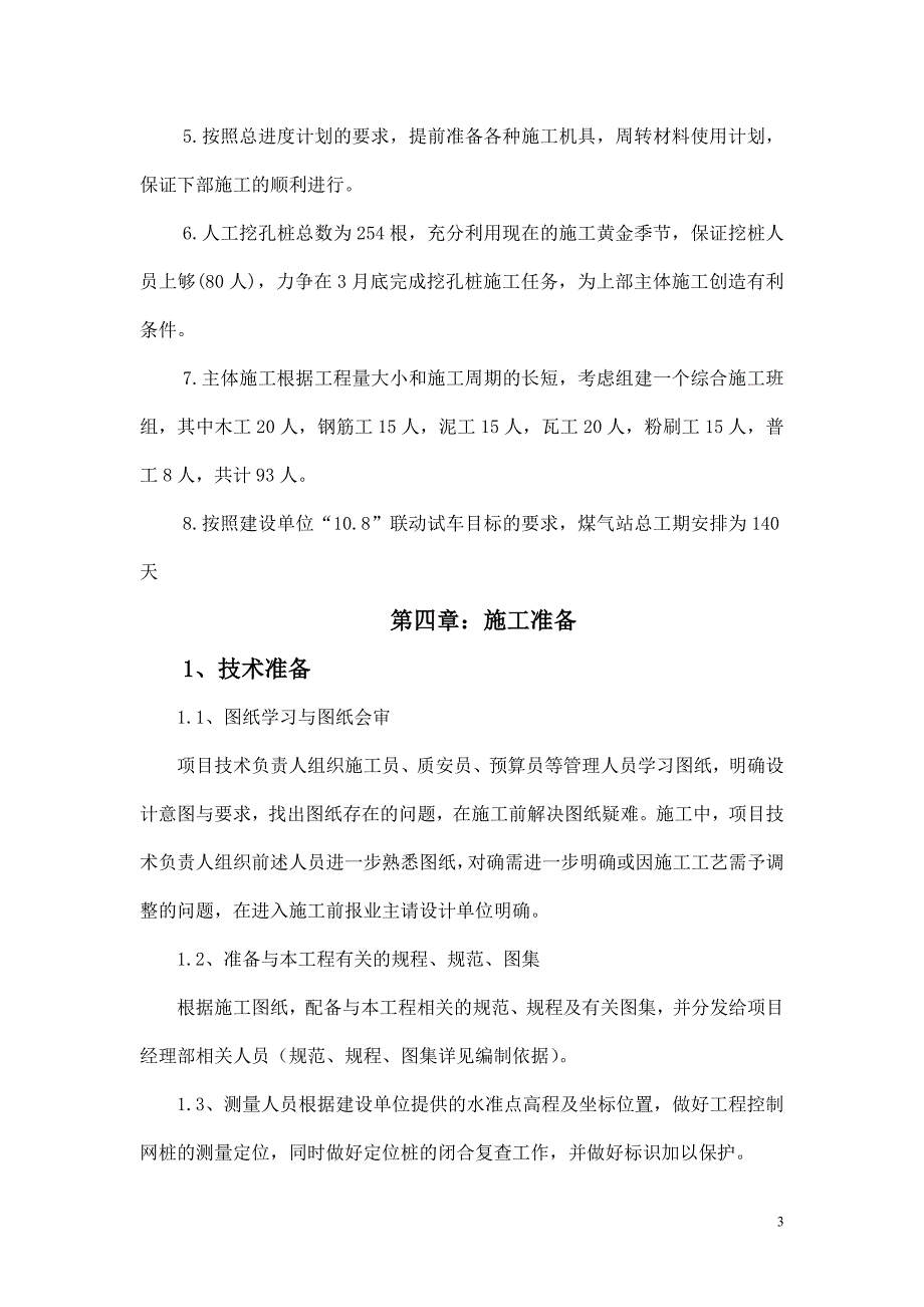 毕业设计（论文）氢氧化铝工程母液蒸发区域配电室施工组织设计_第4页