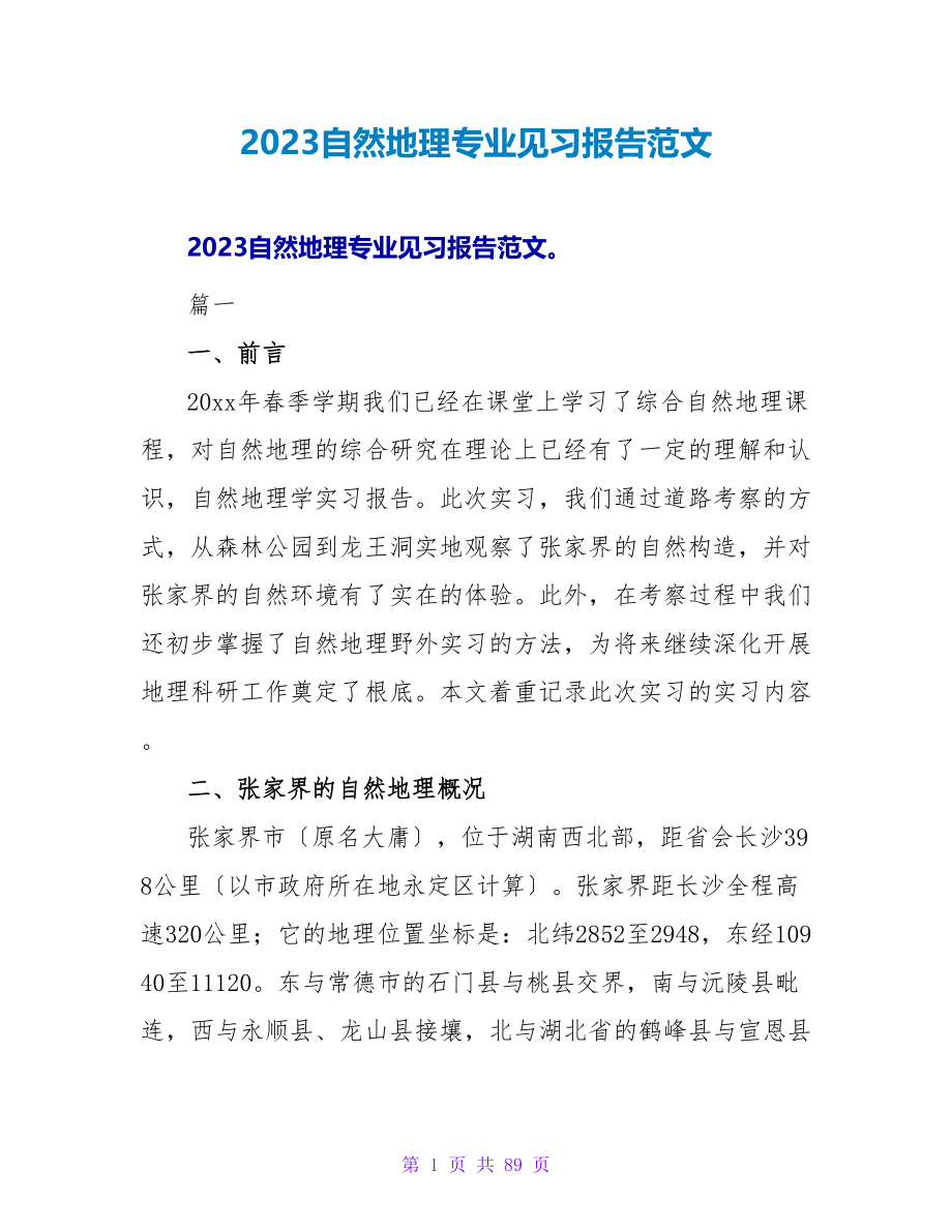 2023自然地理专业见习报告范文_第1页