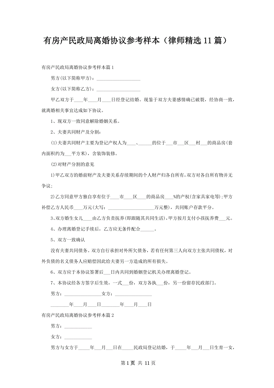 有房产民政局离婚协议参考样本（律师精选11篇）_第1页