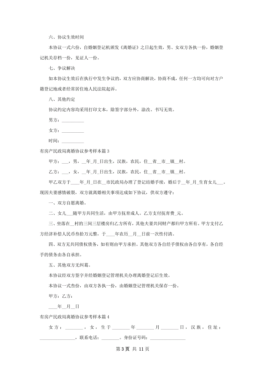 有房产民政局离婚协议参考样本（律师精选11篇）_第3页