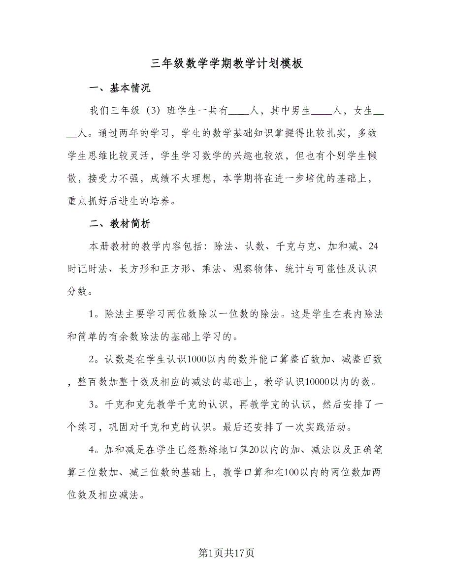 三年级数学学期教学计划模板（4篇）_第1页