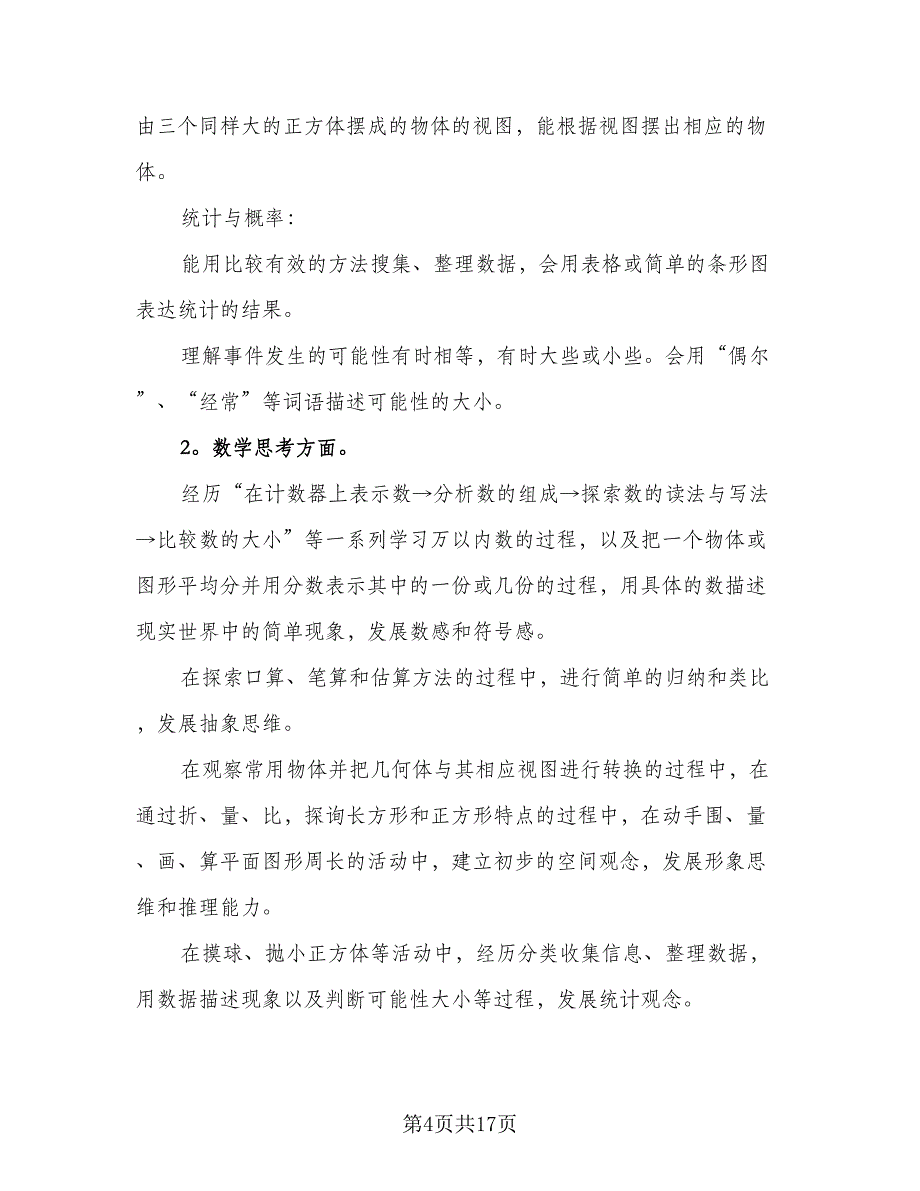 三年级数学学期教学计划模板（4篇）_第4页