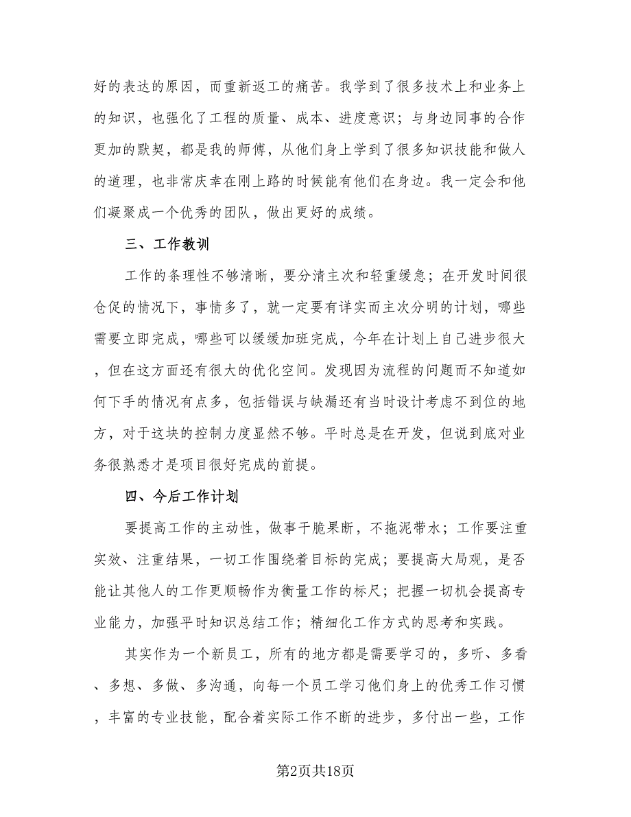 新员工年终工作总结模板（9篇）_第2页