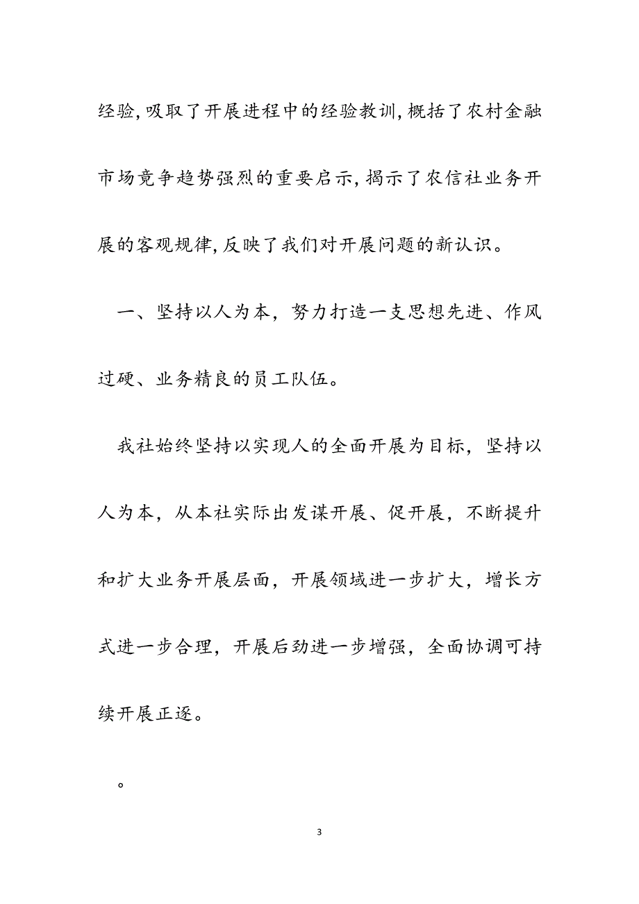 2023年XX县农村信用合作社贯彻落实科学发展观的措施.docx_第3页