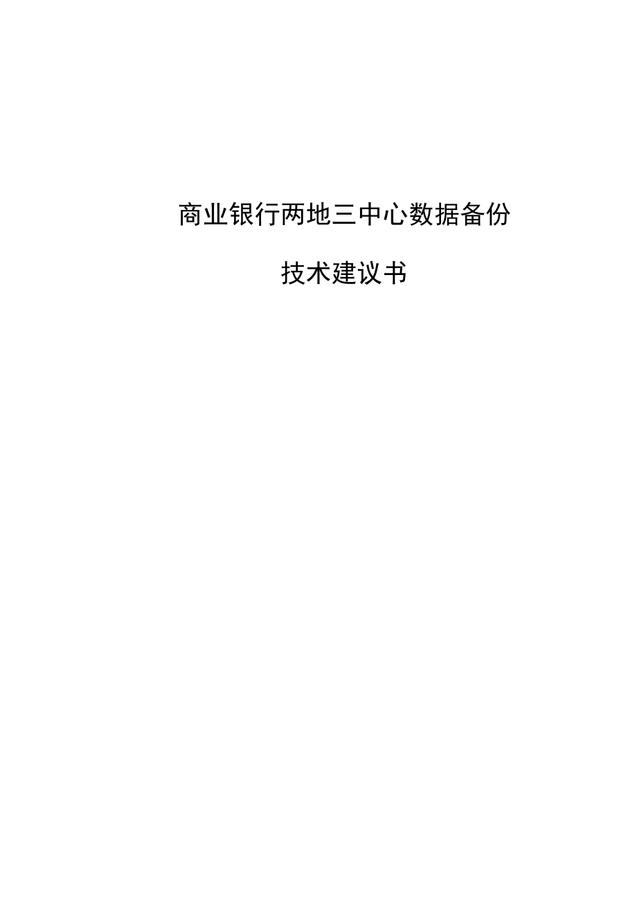 商业银行两地三中心数据备份技术建议书