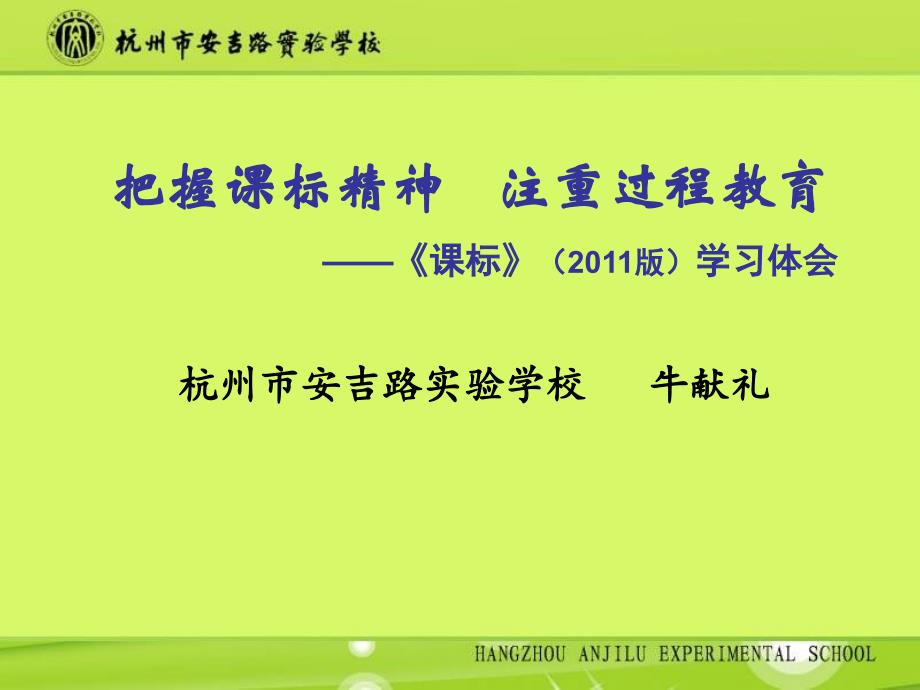 把握课标精神注重过程教育课标学习体会牛献礼老师_第1页