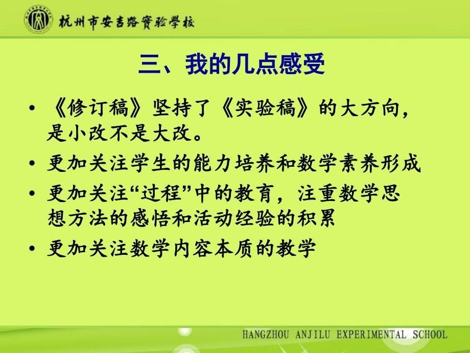 把握课标精神注重过程教育课标学习体会牛献礼老师_第5页