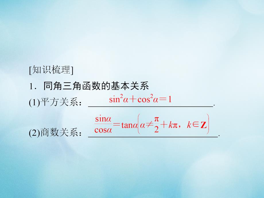 高考数学一轮复习 第3章 三角函数、解三角形 3.2 同角三角函数的基本关系及诱导公式课件 文_第4页