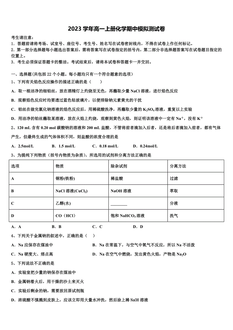 湖南省长沙市岳麓区湖南师大附中2023学年化学高一第一学期期中联考模拟试题含解析.doc_第1页