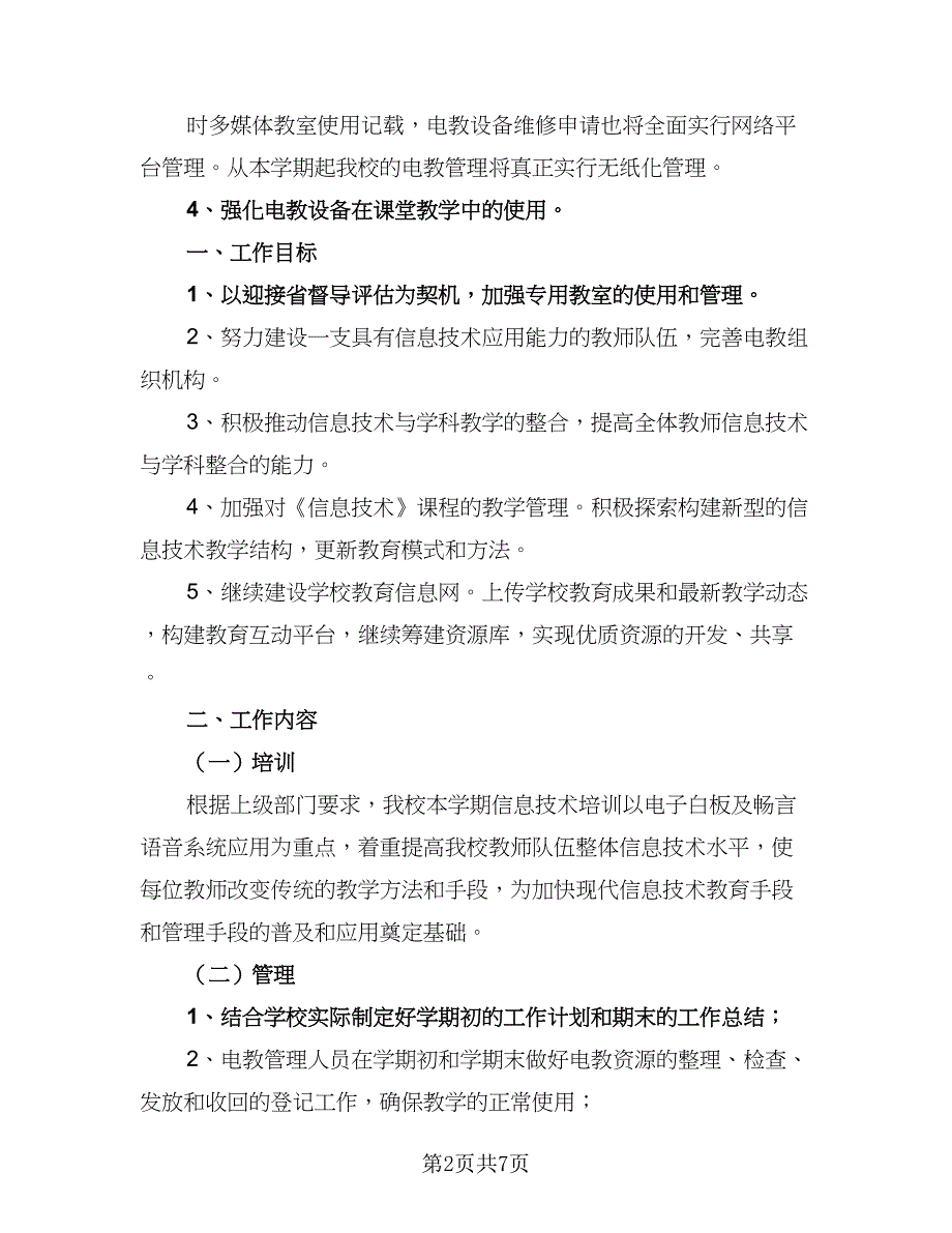 教务处第一学期工作计划参考模板（2篇）.doc_第2页