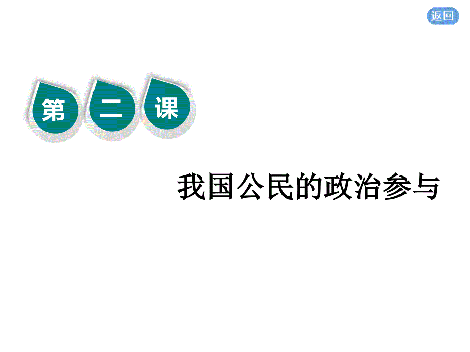 一轮复习人教A版第二模块第二课我国公民的政治参与课件92张_第1页