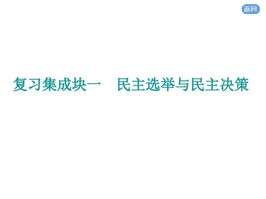 一轮复习人教A版第二模块第二课我国公民的政治参与课件92张_第5页