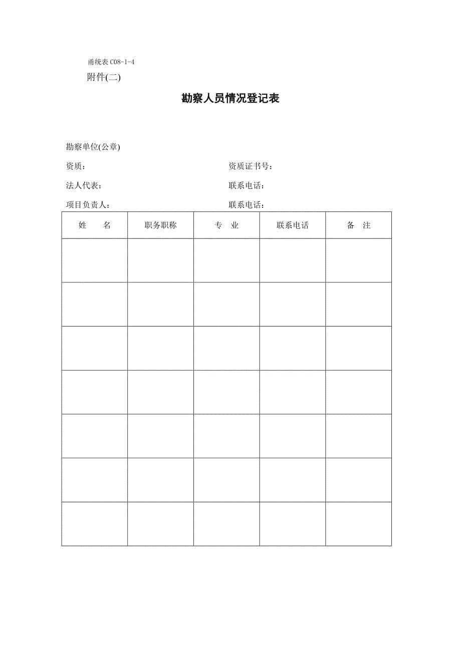 甬统表C08﹣1《宁波市建筑工程质量监督登记表》.doc_第5页