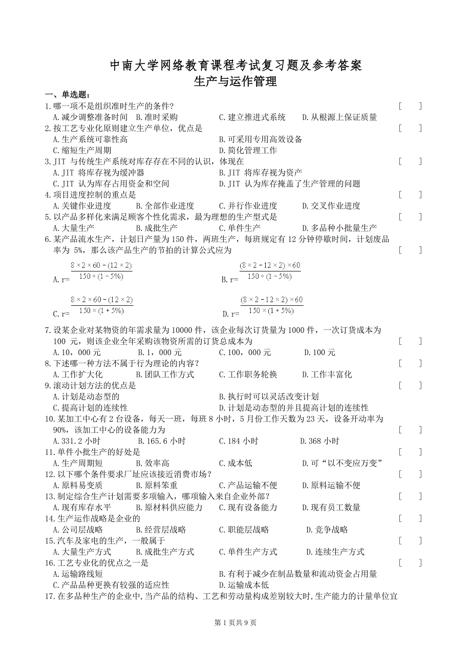 生产与运作管理复习题及参考答案_第1页