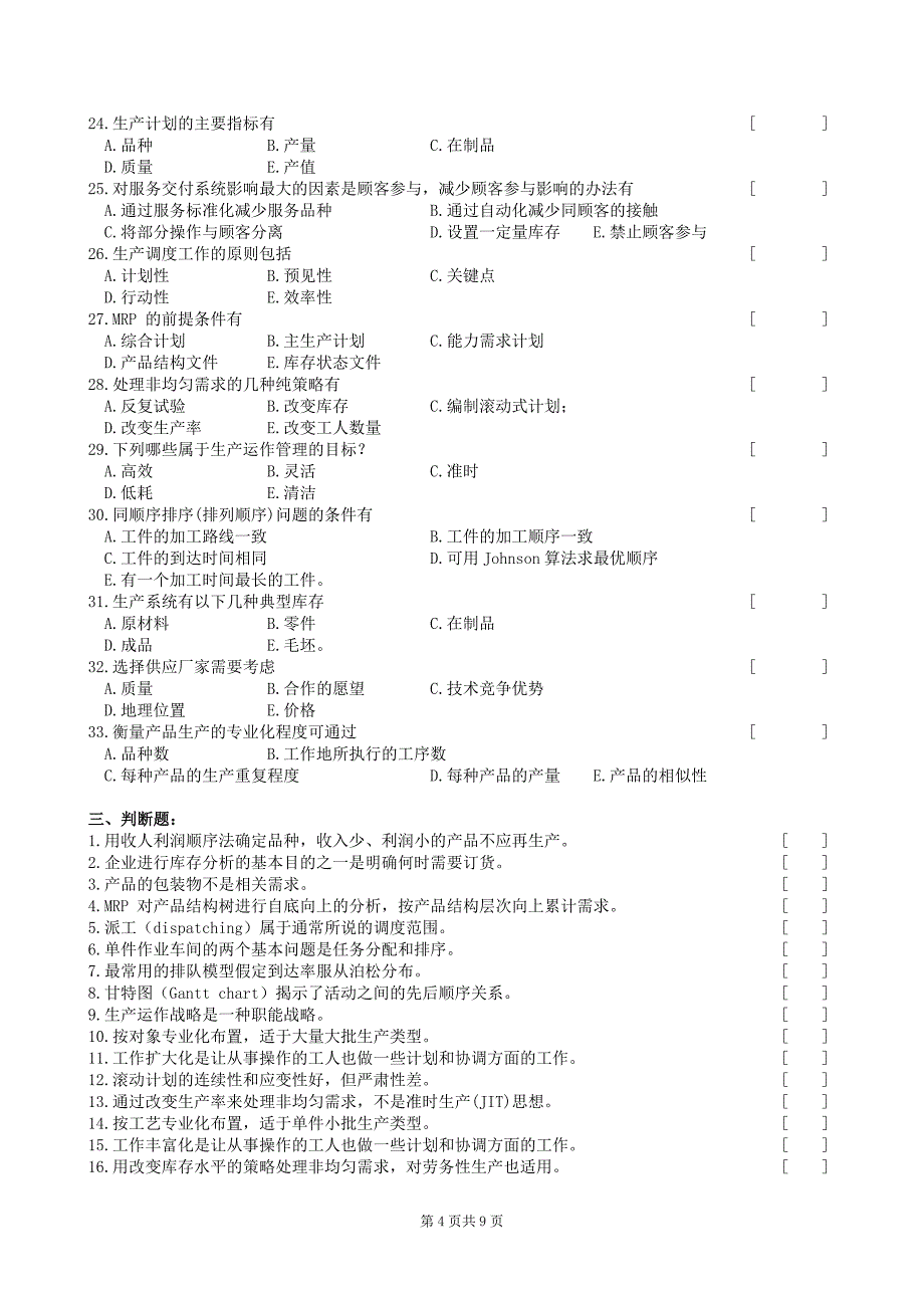 生产与运作管理复习题及参考答案_第4页