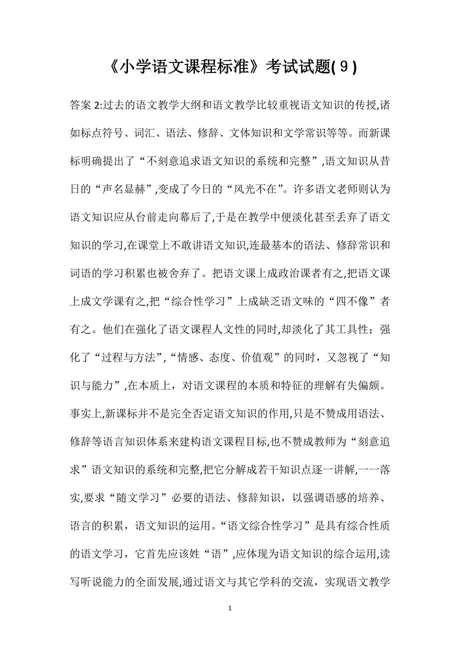 小学语文课程标准考试试题9_第1页