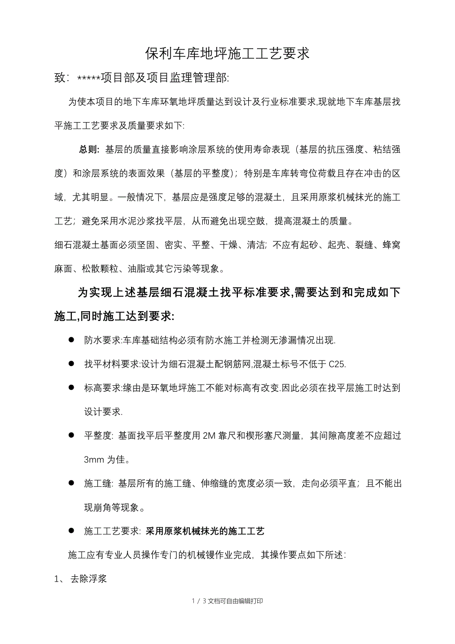 保利车库地坪基层处理施工方案要求(基层找平前发总包)_第1页