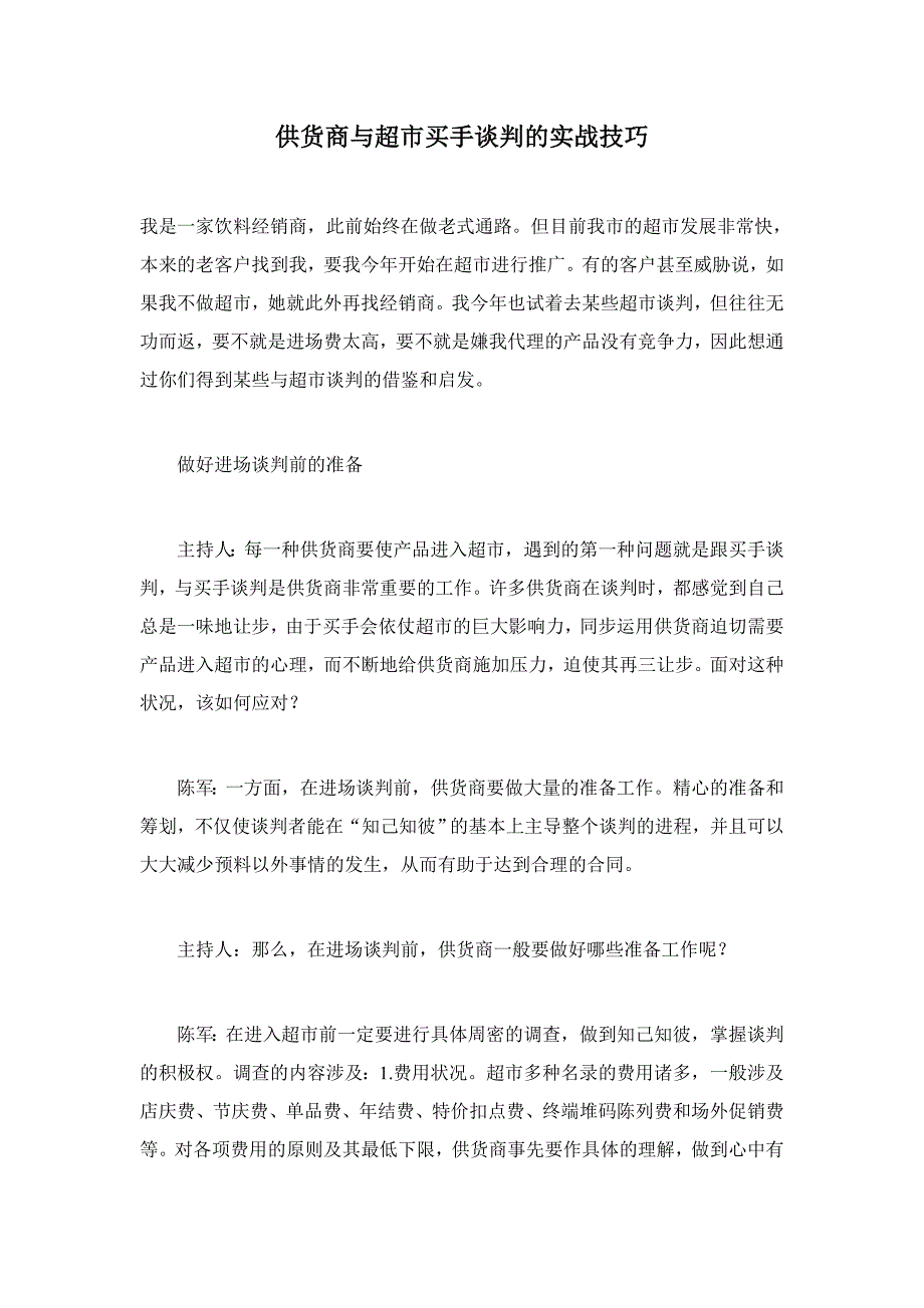 供货商与超市买手谈判的实战技巧_第1页
