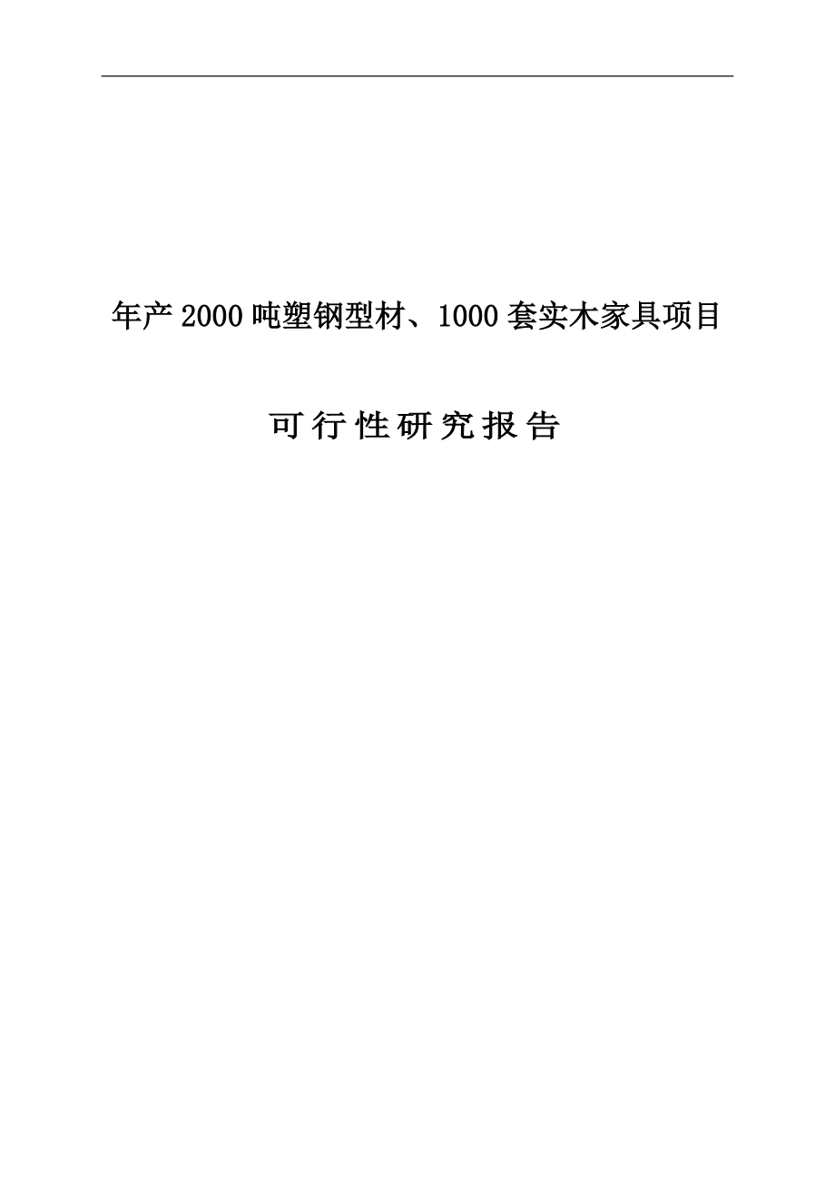 年产2000吨塑钢型材、1000套实木家具项目谋划建议书.doc_第1页