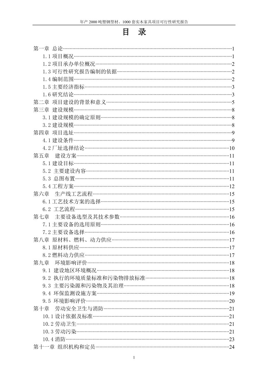 年产2000吨塑钢型材、1000套实木家具项目谋划建议书.doc_第2页