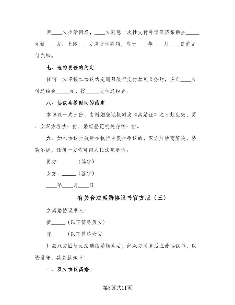 有关合法离婚协议书官方版（六篇）.doc_第5页