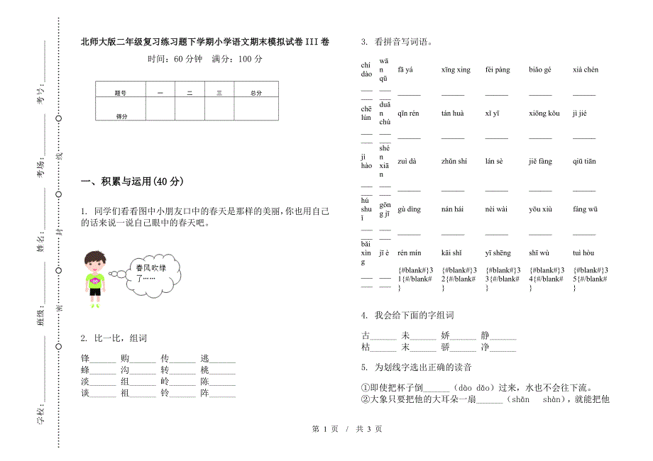 北师大版二年级复习练习题下学期小学语文期末模拟试卷III卷.docx_第1页