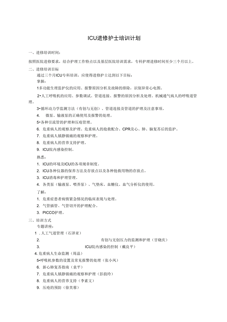 ICU进修护士培训计划_第1页