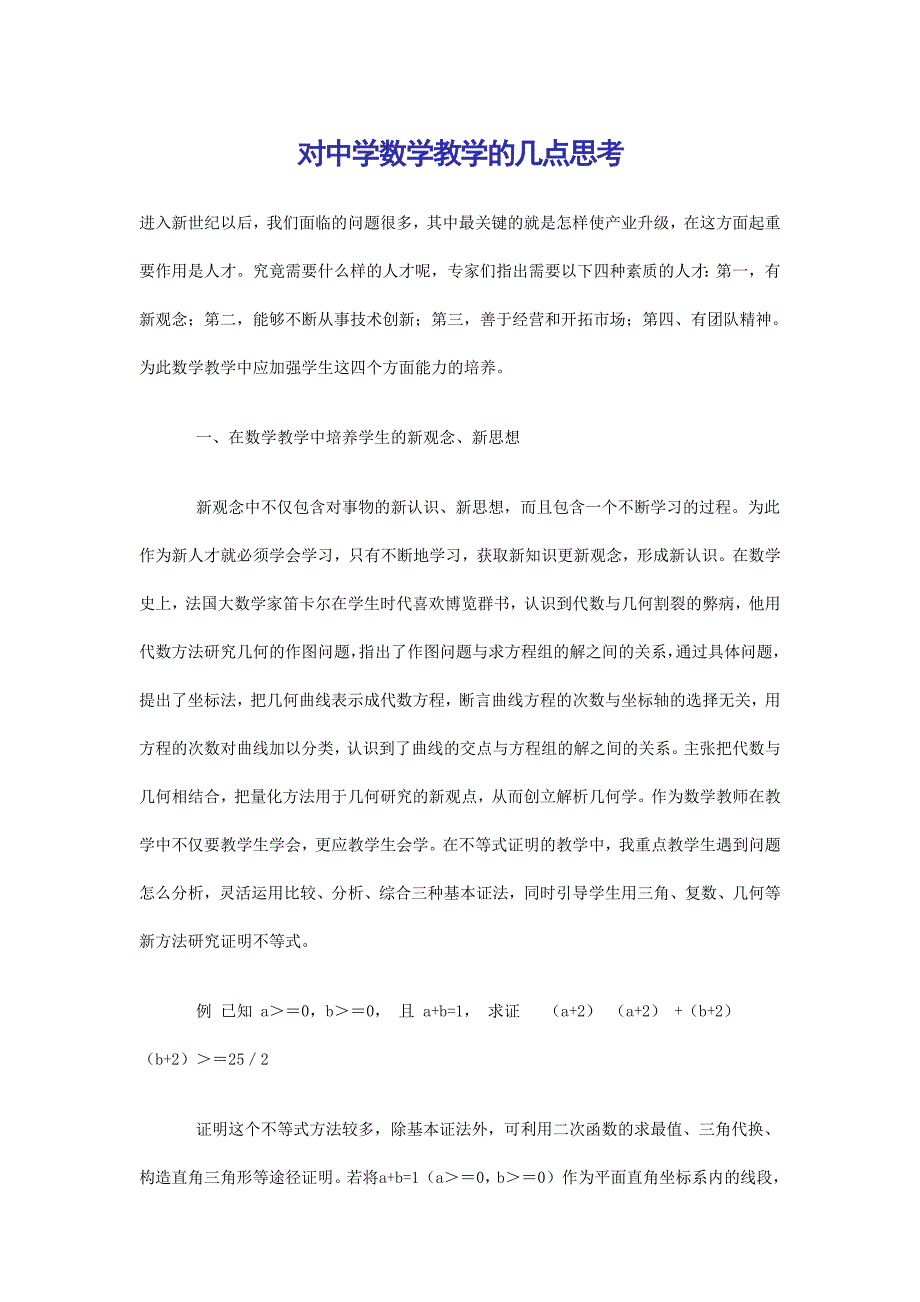 对中学数学教学的几点思考.doc_第1页